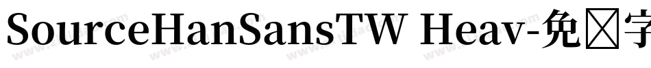 SourceHanSansTW Heav字体转换